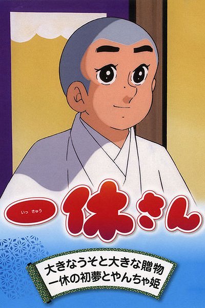 Ikkjú-san - Posters