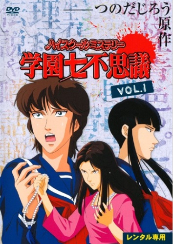 High School Mystery: Gakuen nanafušigi - Plakáty