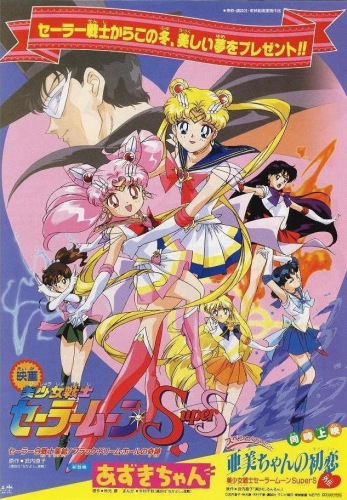 Sailor Moon Super S: Reise ins Land der Träume - Plakate