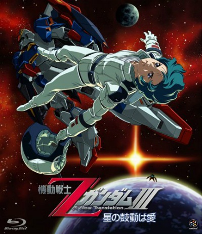 Mobile Suit Zeta Gundam: A New Translation III - Love is the Pulse of the Stars - Posters