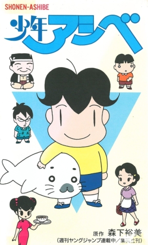 Šónen Ašibe OVA - Plakaty
