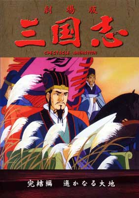Sangokuši daisanbu: Haruka naru taiči - Posters