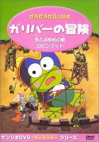 Keroppi in The Adventures of Gulliver - Posters