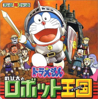 Eiga Doraemon: Nobita to Robot Kingdom - Cartazes