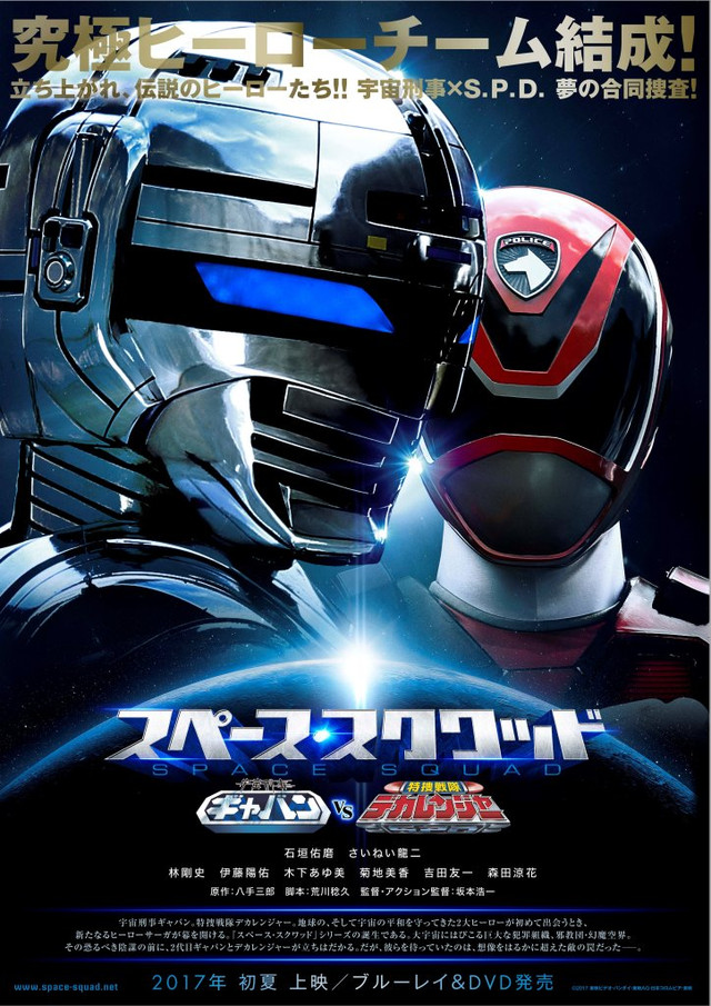 Uchû Keiji Gyaban VS Tokusô Sentai Dekarenjâ - Posters