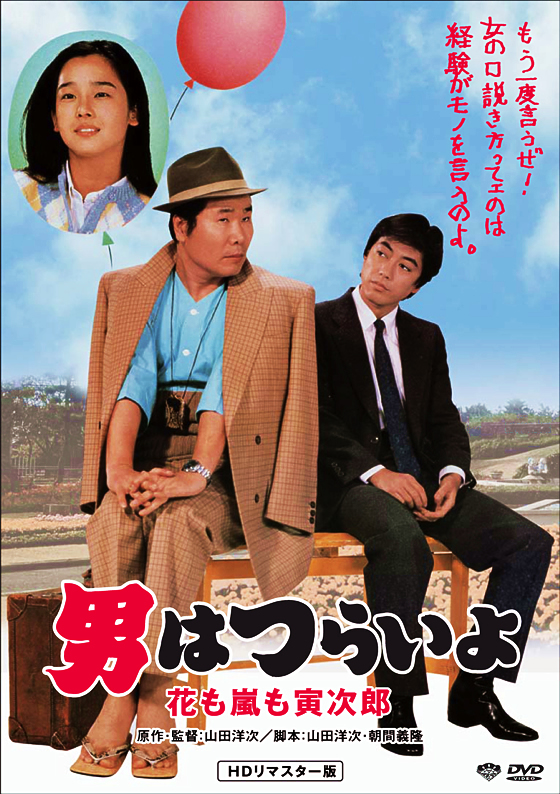 Otoko wa curai jo: Hana mo araši mo Toradžiró - Plakáty