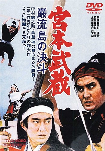 Mijamoto Musaši: Ganrjúdžima no kettó - Plakaty