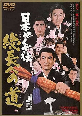 Nihon jakuzaden: Sóčó e no miči - Posters