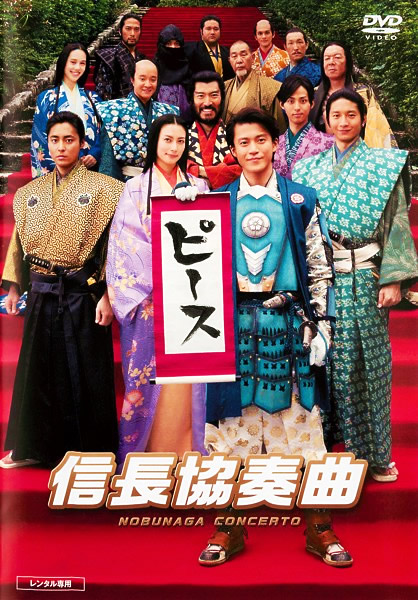 Nobunaga Concerto: The Movie - Posters