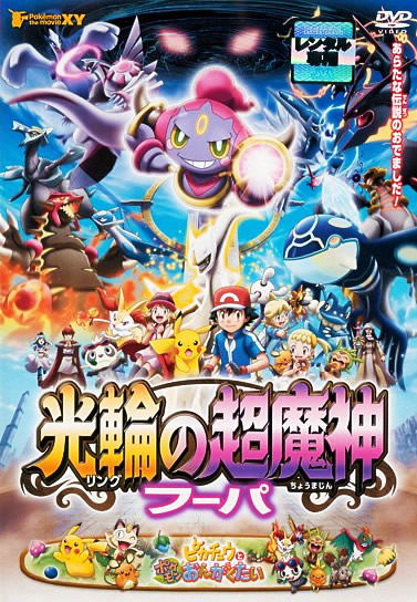 Pokémon 18: Hoopa a střet věků - Plagáty