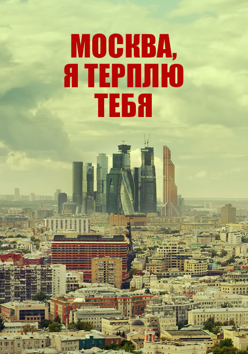 Moskva, ja těrplju těbja - Plakáty