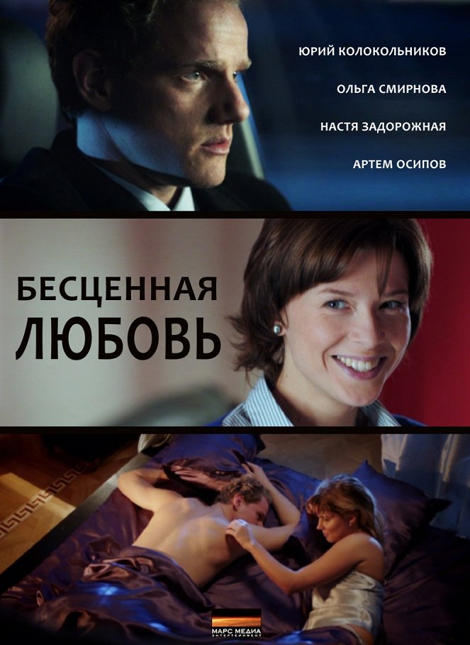 Bestsennaya lyubov - Posters