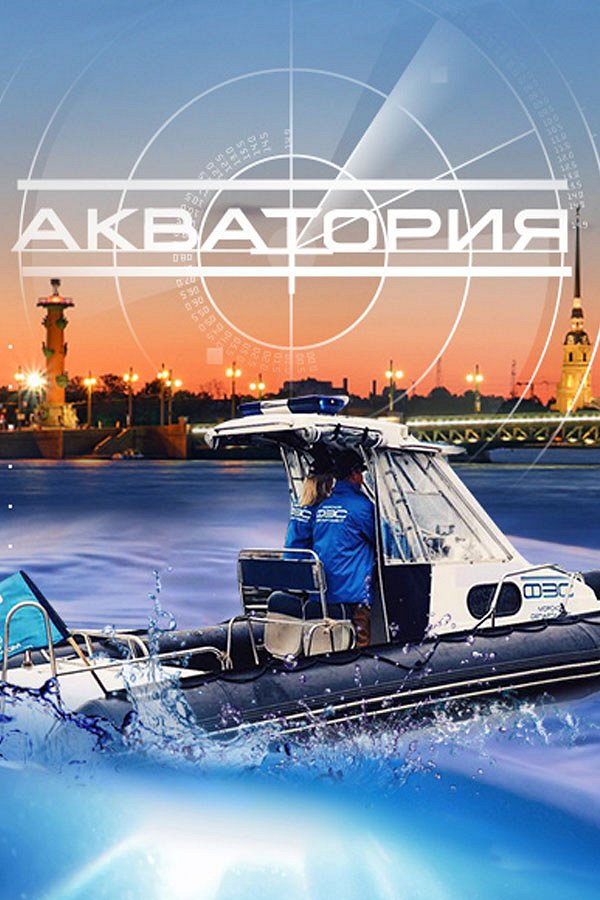 Akvatorija - Affiches