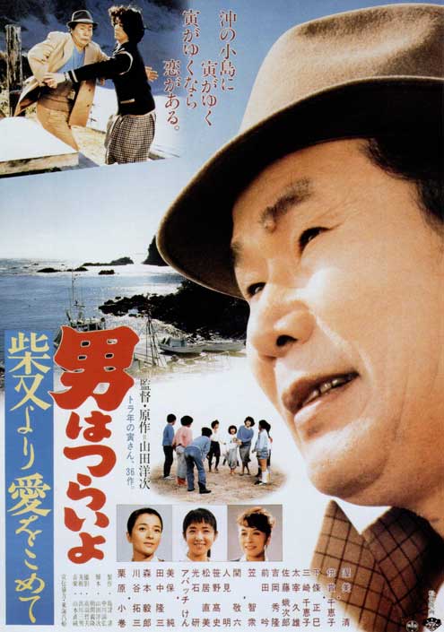 Tora-san's Island Encounter - Posters