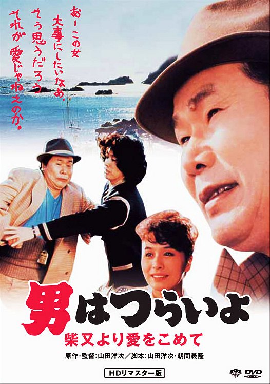 Tora-san's Island Encounter - Posters