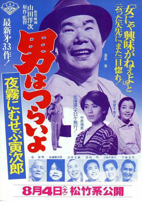 Otoko wa curai jo: Jogiri ni musebu Toradžiró - Plakate