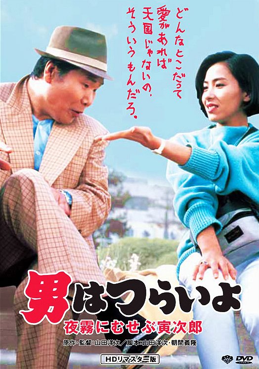 Otoko wa curai jo: Jogiri ni musebu Toradžiró - Plakáty