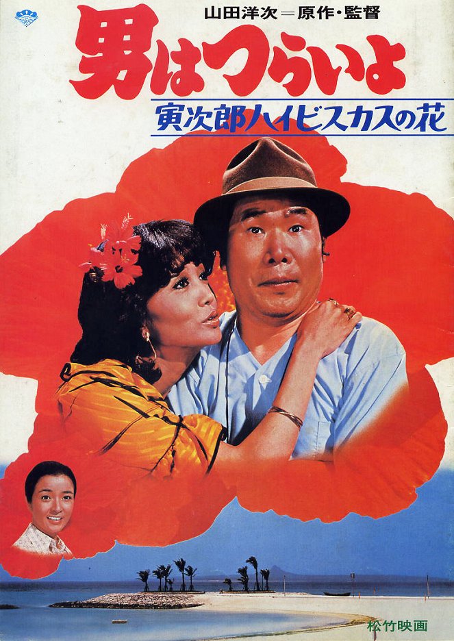Otoko wa curai jo: Toradžiró haibisukasu no hana - Posters