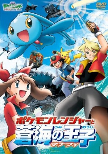 Gekidžóban Pocket Monsters Advanced Generation: Pokemon Ranger to umi no ódži Manaphy - Posters
