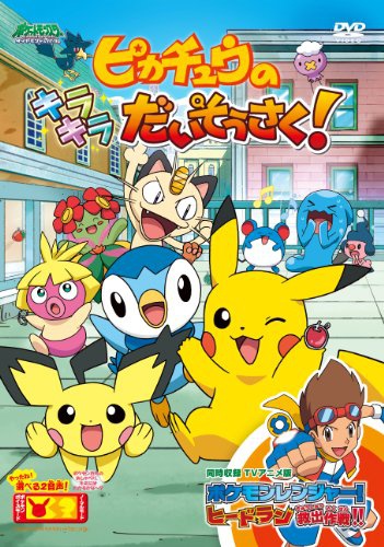 Pikachu no kirakira daisósaku! - Posters