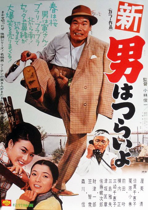 Tora-san's Grand Scheme - Posters