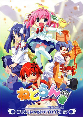 Netrun-mon The Movie 1: Net no sumi de Blog to sakebu - Plakate