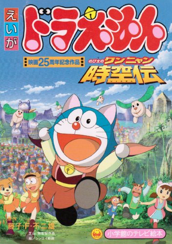 Eiga Doraemon: Nobita no wan njan džikúden - Affiches