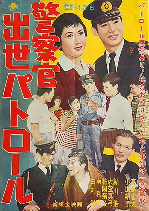 Keisatsukan shusse patrol - Posters