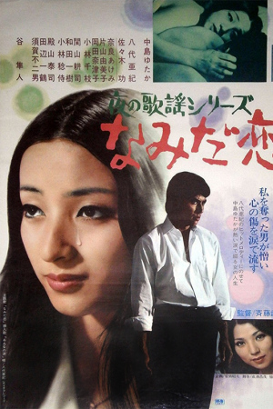 Joru no kajó: Namidagoi - Plakáty