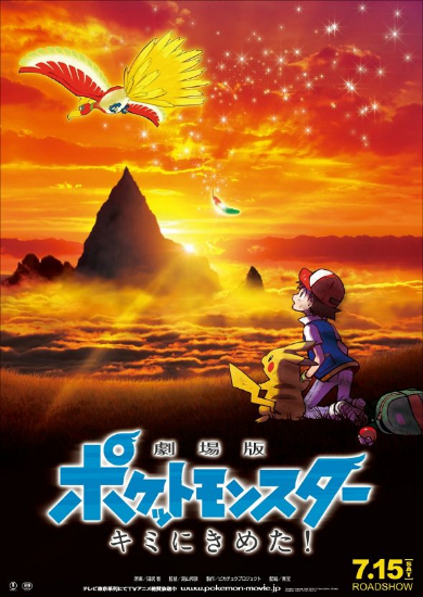 Gekidžóban Pocket Monsters: Kimi ni kimeta! - Plakaty