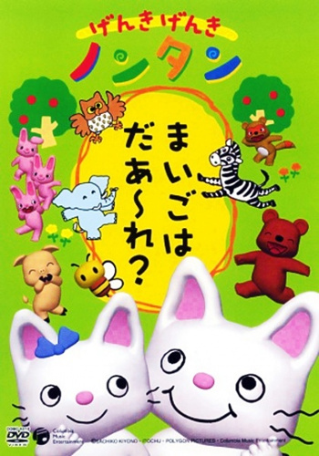 Genki Genki Nontan - Posters