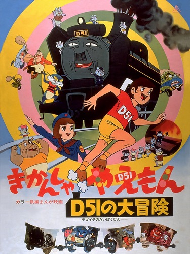 Kikanša Jaemon: D51 no daibóken - Plakate