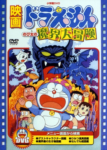 Eiga Doraemon: Nobita no makai daibóken - Plagáty