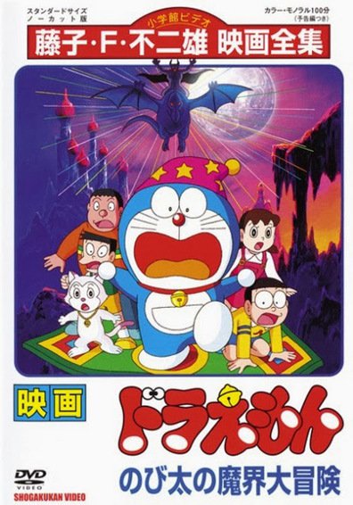 Eiga Doraemon: Nobita no makai daibóken - Julisteet