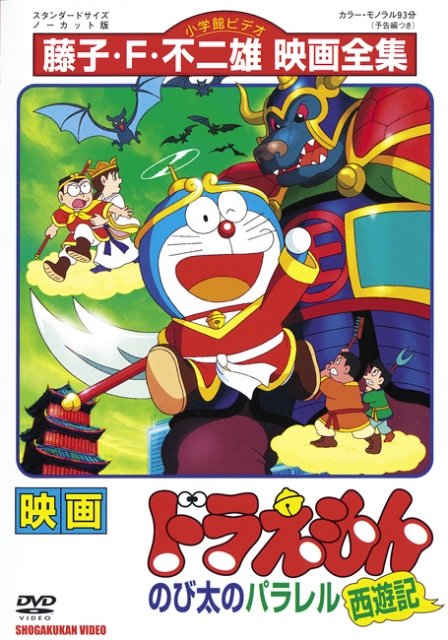 Eiga Doraemon: Nobita no Parallel saijúki - Plakátok