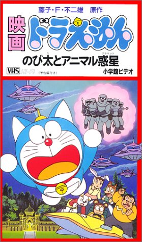 Eiga Doraemon: Nobita to Animal Planet - Plagáty