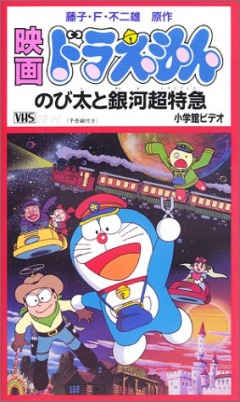 Eiga Doraemon: Nobita to Ginga Express - Carteles