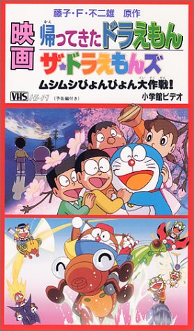 Come Back, Doraemon - Posters