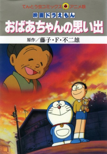 Doraemon: A Grandmother`s Recollections - Posters