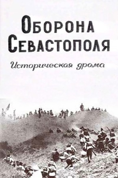 Oborona Sevastopolja - Posters