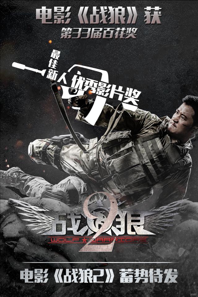 Wolf Warrior 2 - Posters