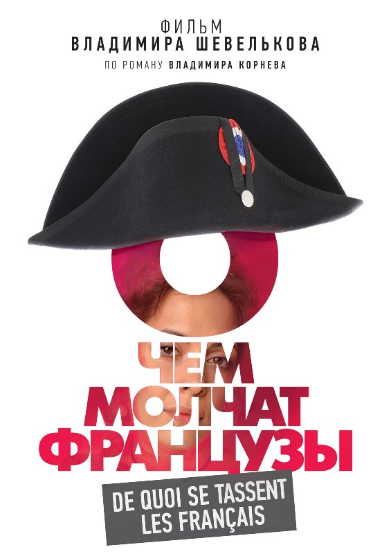 O chyom molchat frantsuzy - Posters