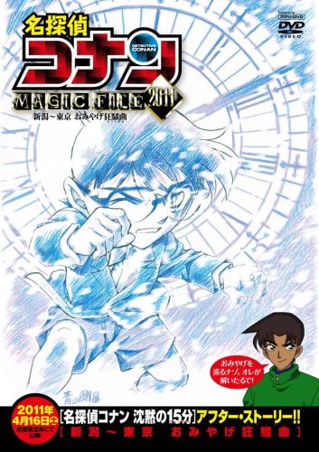 Meitantei Conan Magic File 2011: Niigata – Tokio omijage Capriccio - Plakátok