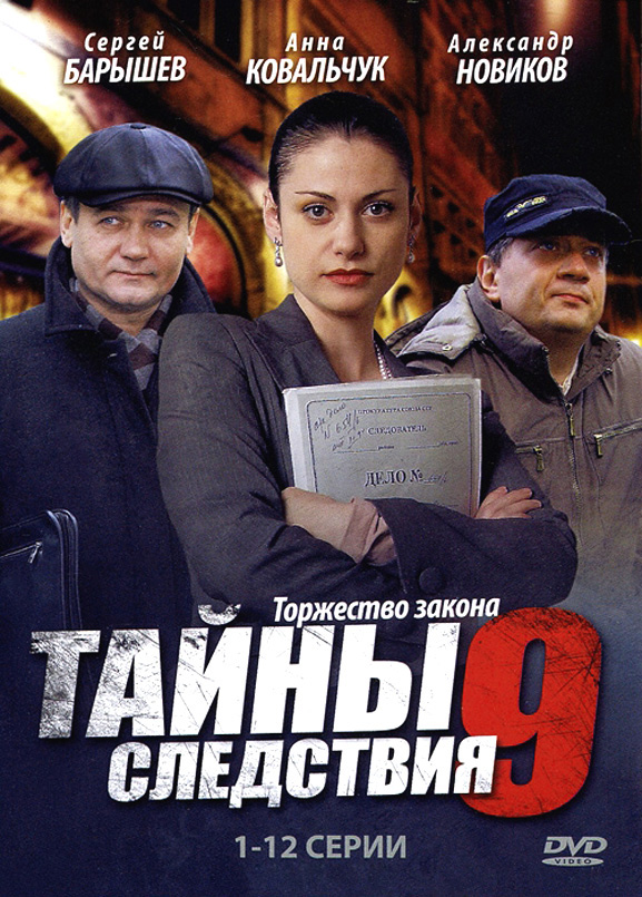 Tayny sledstviya - Season 9 - Posters