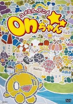 Yume Miru, Anime: On-chan - Posters