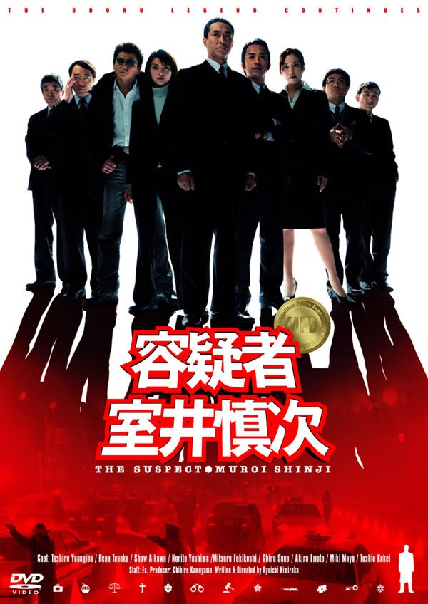 The Suspect: Muroi Shinji - Posters