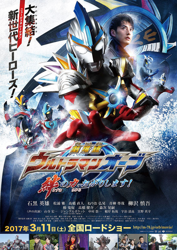 Gekidžóban Ultraman Orb: Kizuna no čikara, okarišimasu! - Posters