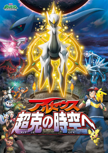 Gekidžóban Pocket Monsters Diamond & Pearl: Arceus – Čókoku no džikú e - Plagáty