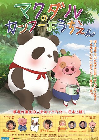 McDull: Kung Fu Kindergarten - Posters