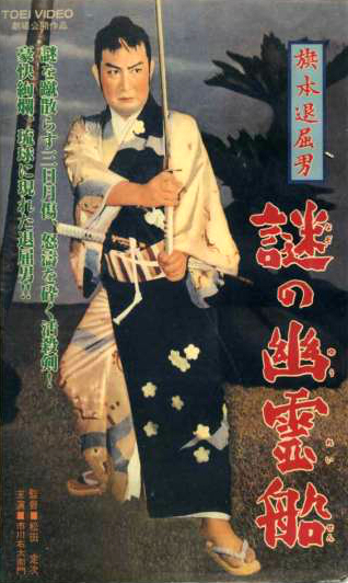 Hatamoto taikucu otoko: Nazo no júreisen - Plakátok